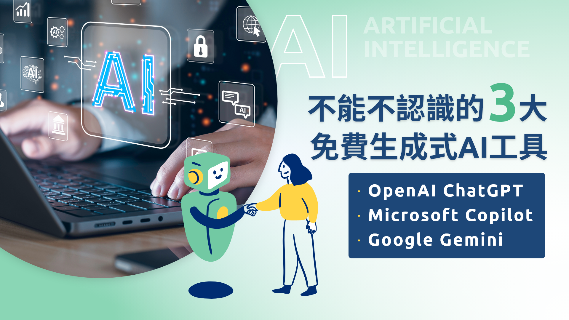 不能不認識的三大免費生成式AI工具： OpenAI ChatGPT、Microsoft Copilot、Google Gemini