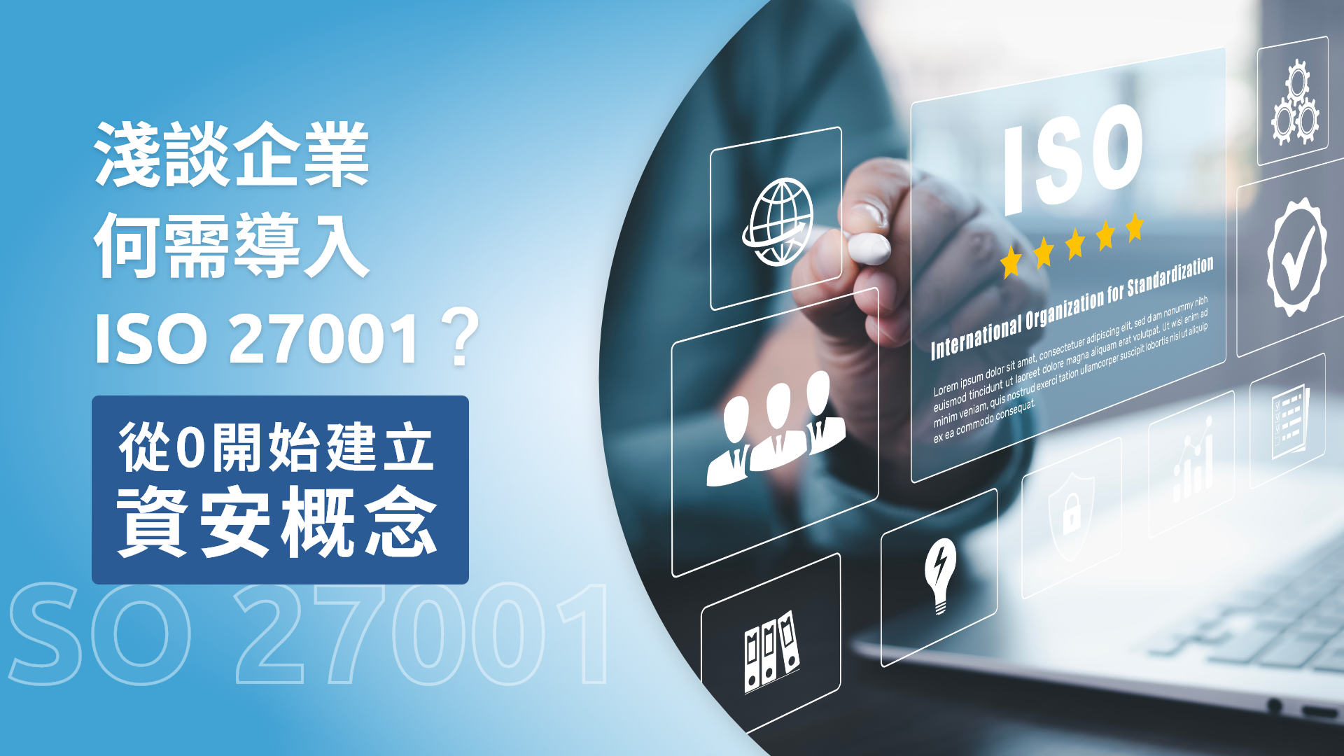 淺談企業為何需導入ISO 27001？從0開始建立資安概念