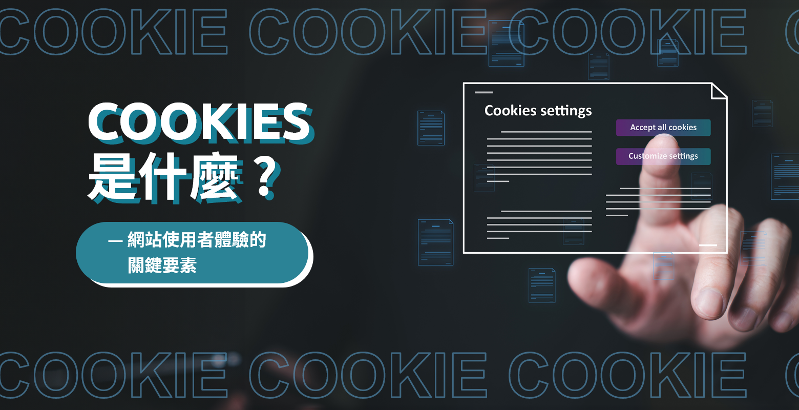 Cookies 是什麼—網站使用者體驗的關鍵要素